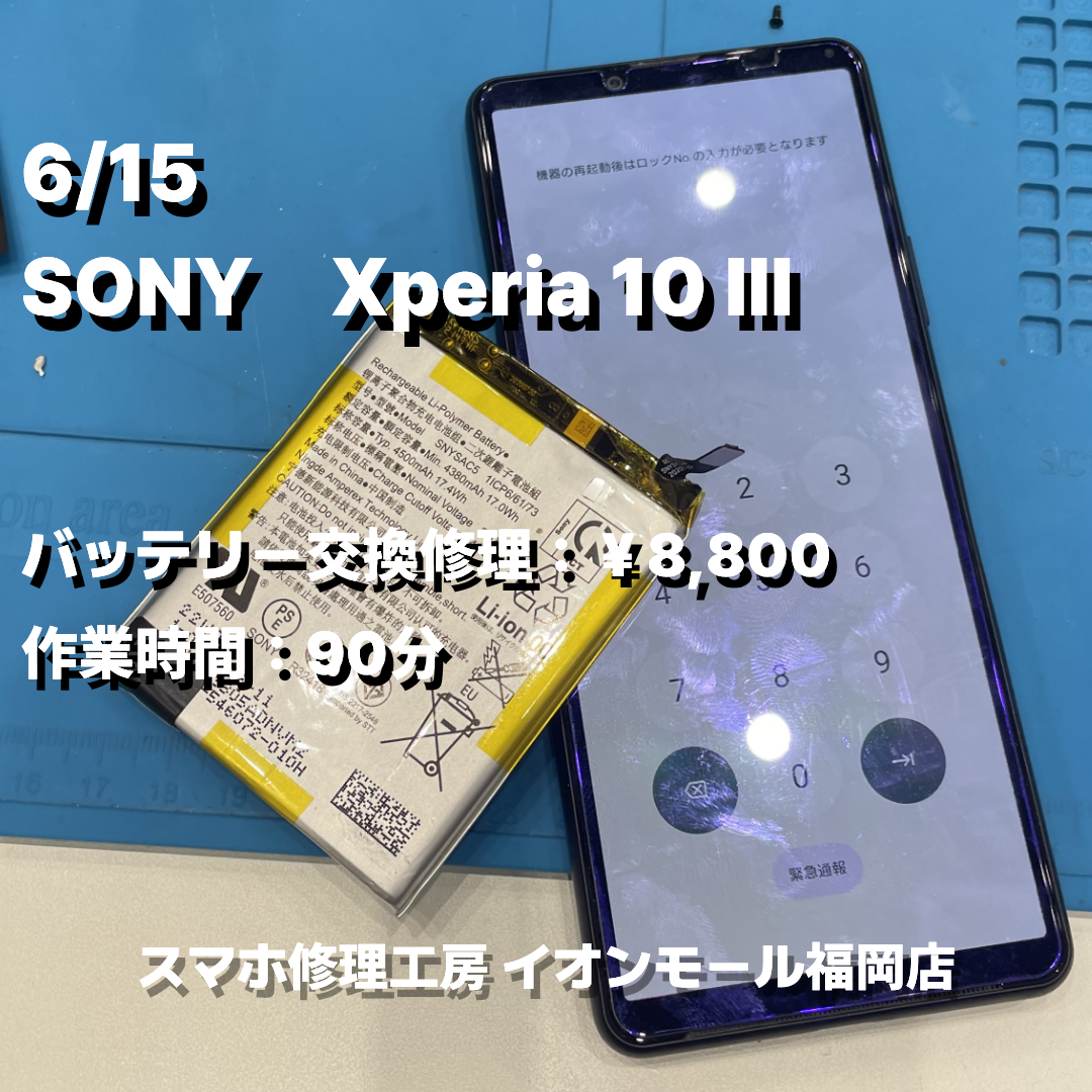 SONY　Xperia 10 Ⅲ　バッテリー交換の修理実例｜バッテリー劣化【スマホ修理工房 イオンモール福岡店】